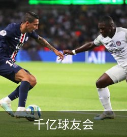 千亿球友会展示