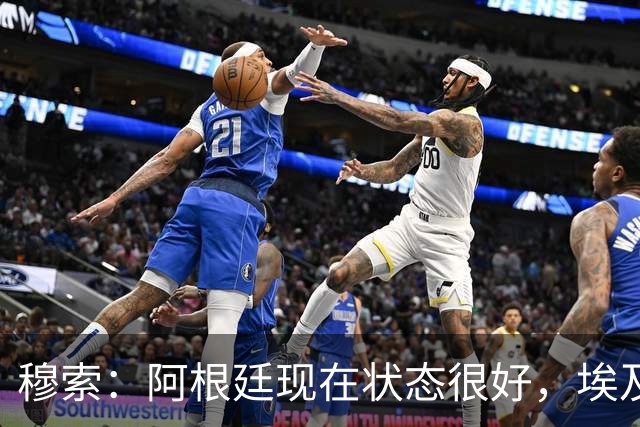 穆索：阿根廷现在状态很好，埃及很强但我们无论谁上场信念都一致